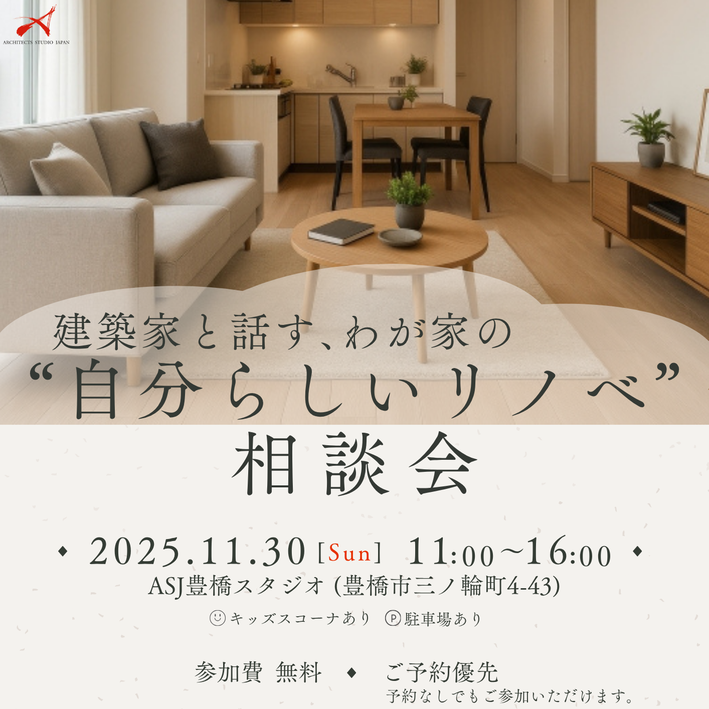 建築家と話す、わが家の”自分らしいリノベ”相談会 画像