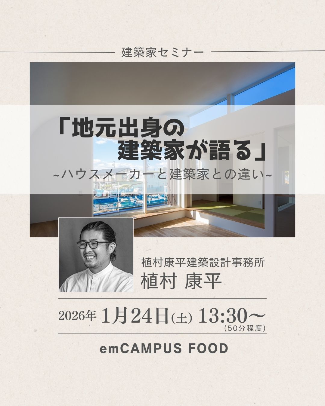 【セミナー】「地元出身の建築家が語る」～ハウスメーカーと建築家の違い～ 画像