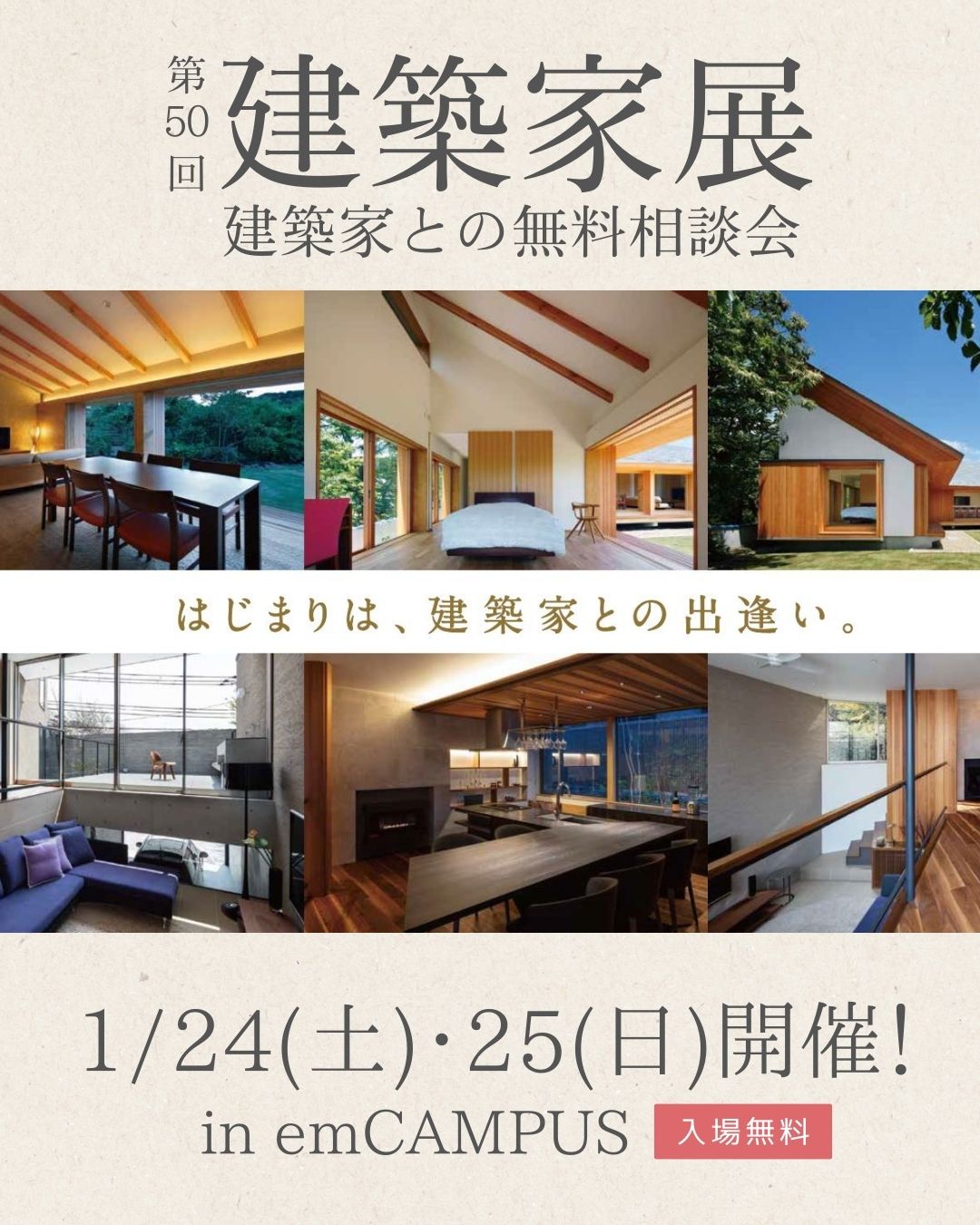 【ASJイベント】第50回建築家展～建築家と直接会える作品展、相談会 画像