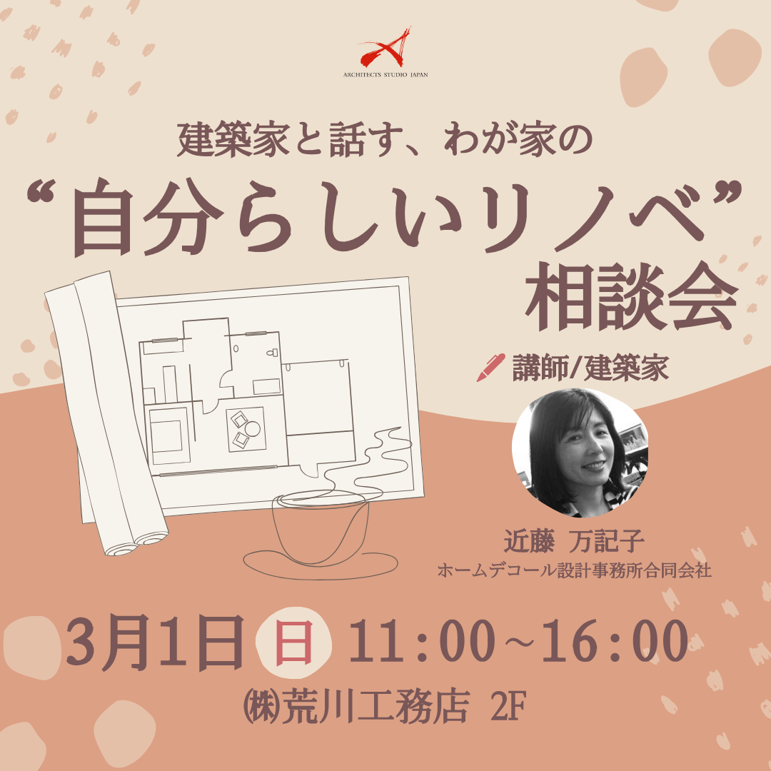 建築家と話す、わが家の”自分らしいリノベ”相談会 画像