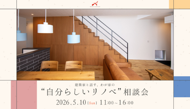 建築家と話す、わが家の”自分らしいリノベ”相談会 画像