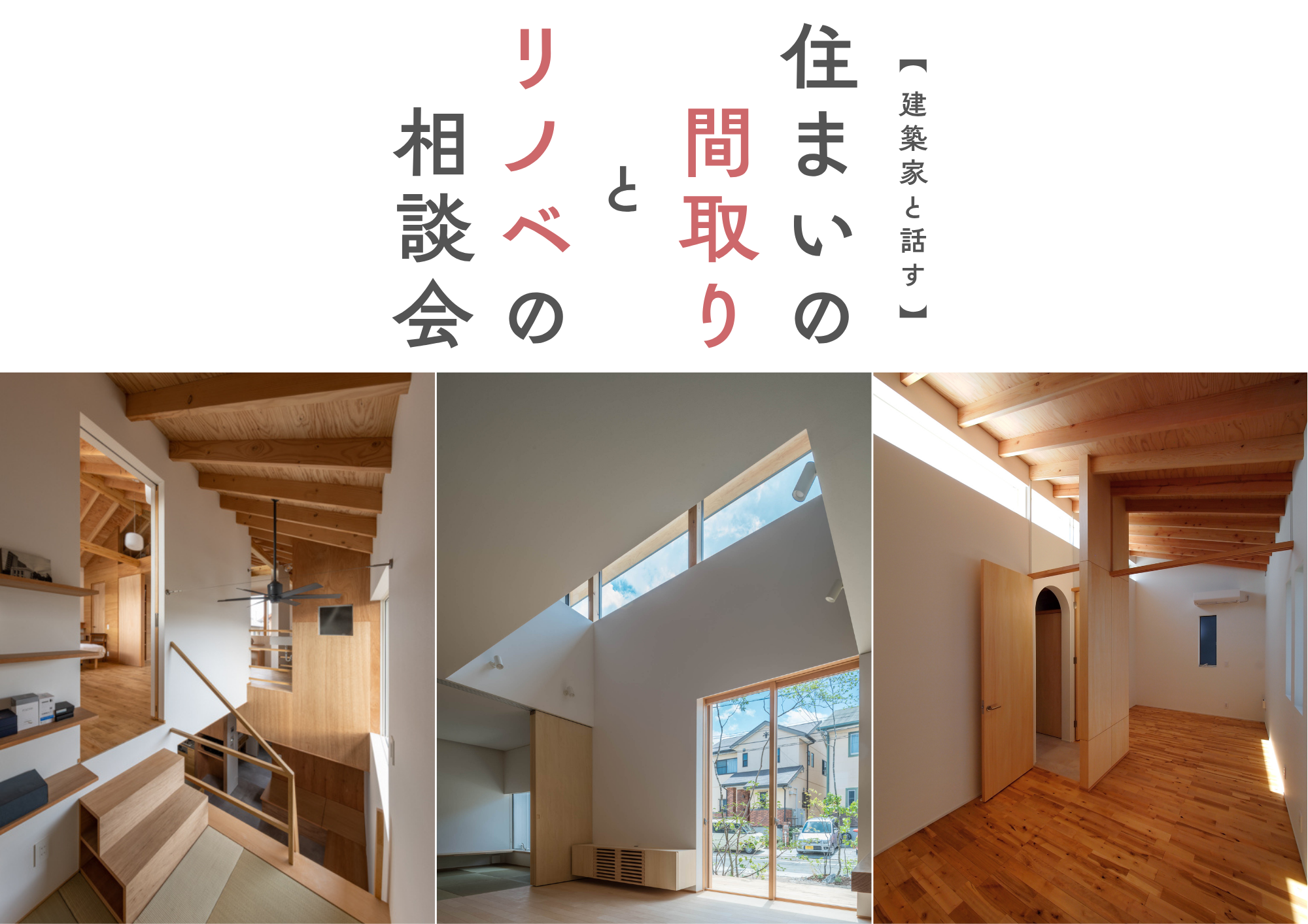 建築家と話す、間取りとリノベの相談会 アイキャッチ画像