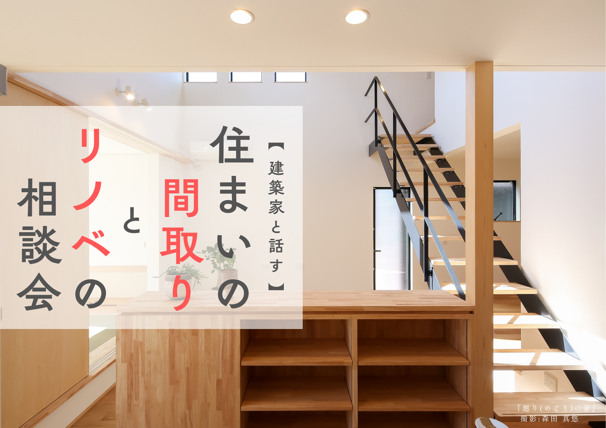 建築家と話す、間取りとリノベの相談会 アイキャッチ画像