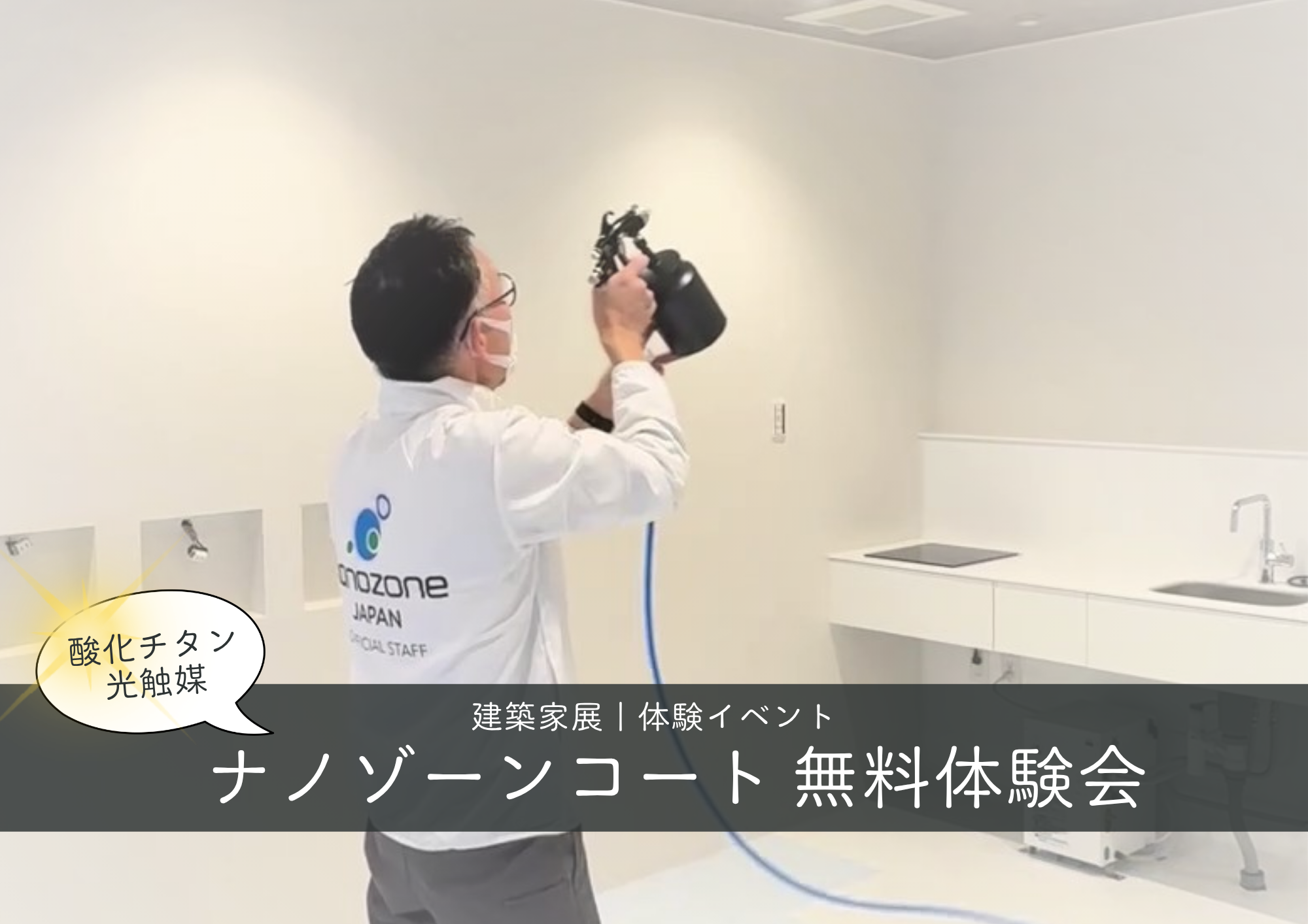 【体験イベント】ナノゾーンコート無料体験会 アイキャッチ画像