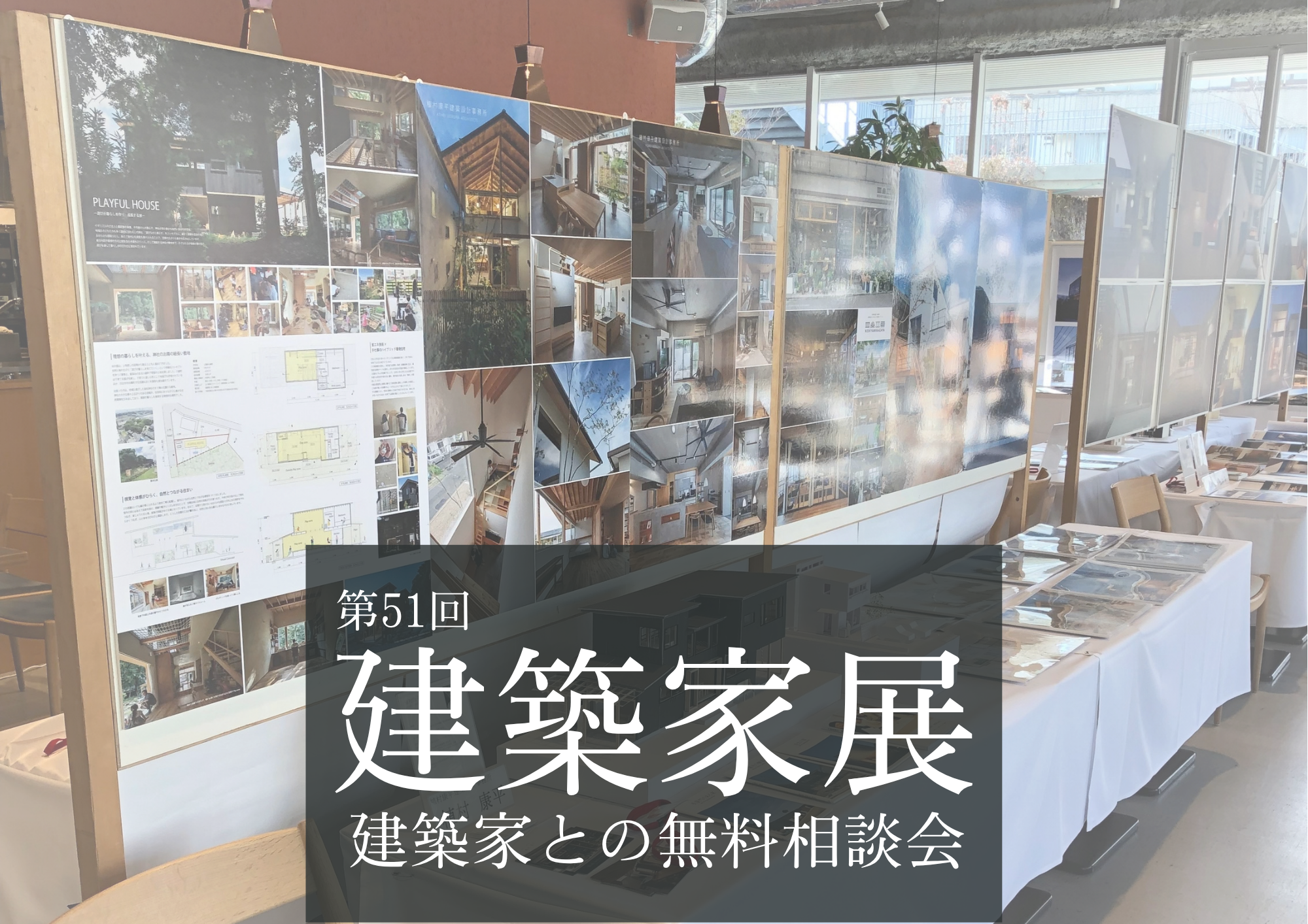 【ASJイベント】第51回建築家展～建築家と直接会える作品展、相談会 アイキャッチ画像