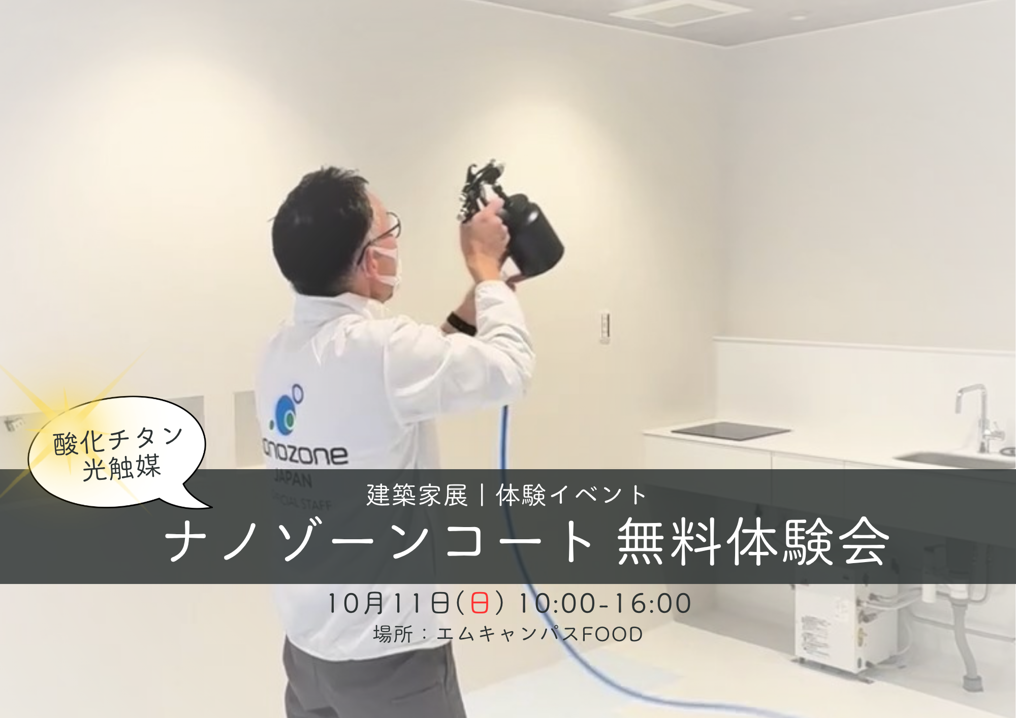 【体験イベント】ナノゾーンコート無料体験会 アイキャッチ画像
