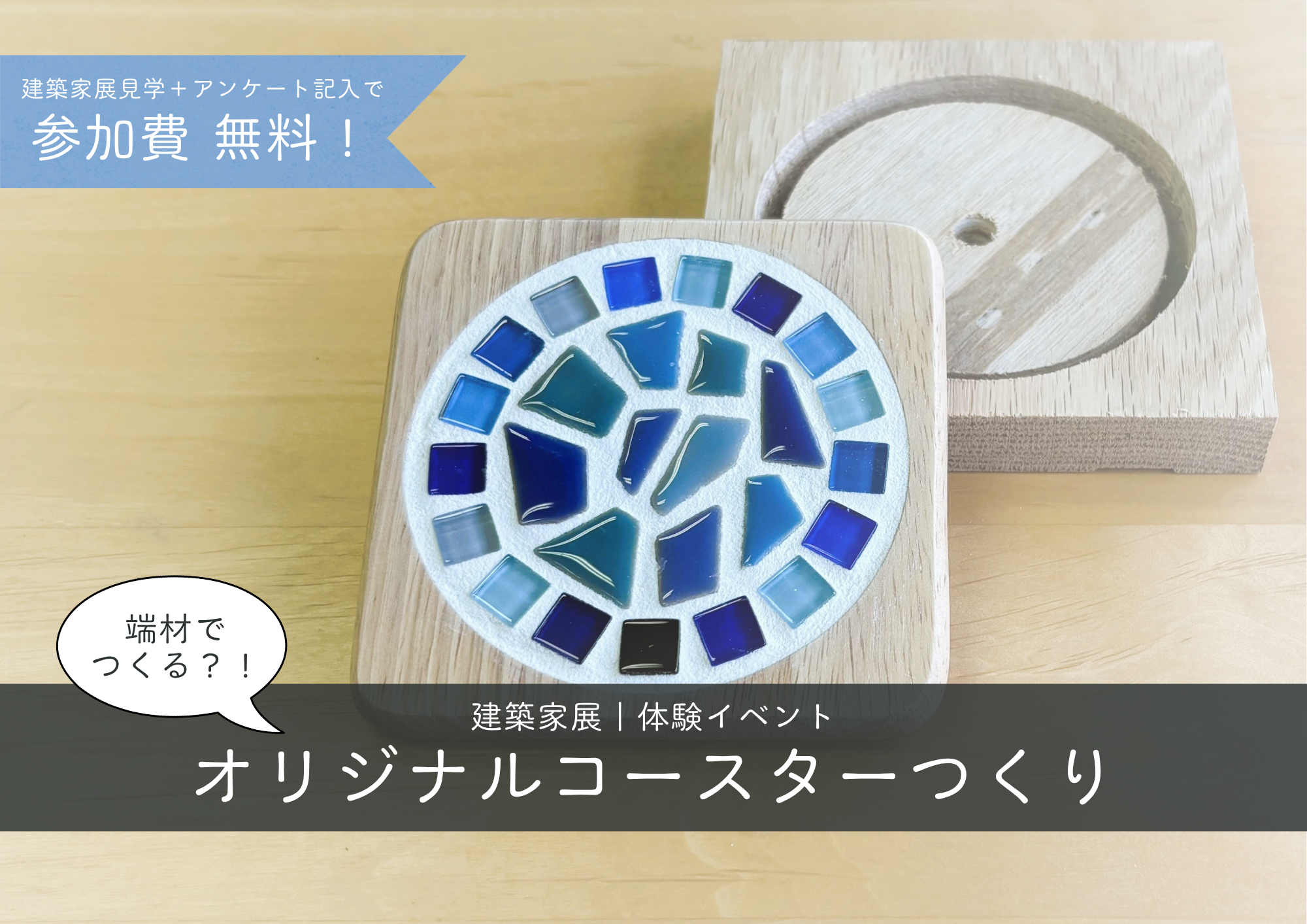 【体験イベント】フローリングとタイルのコースター作り アイキャッチ画像