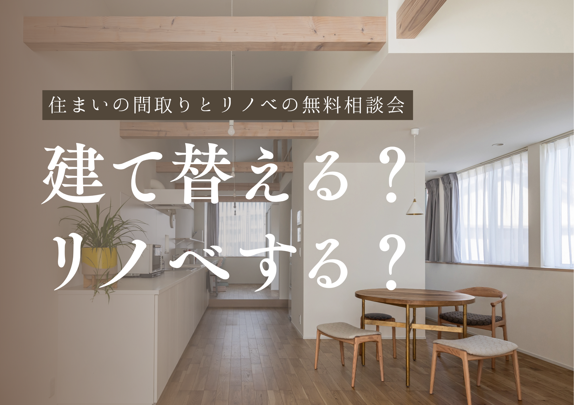 建築家と話す、間取りとリノベの相談会 アイキャッチ画像