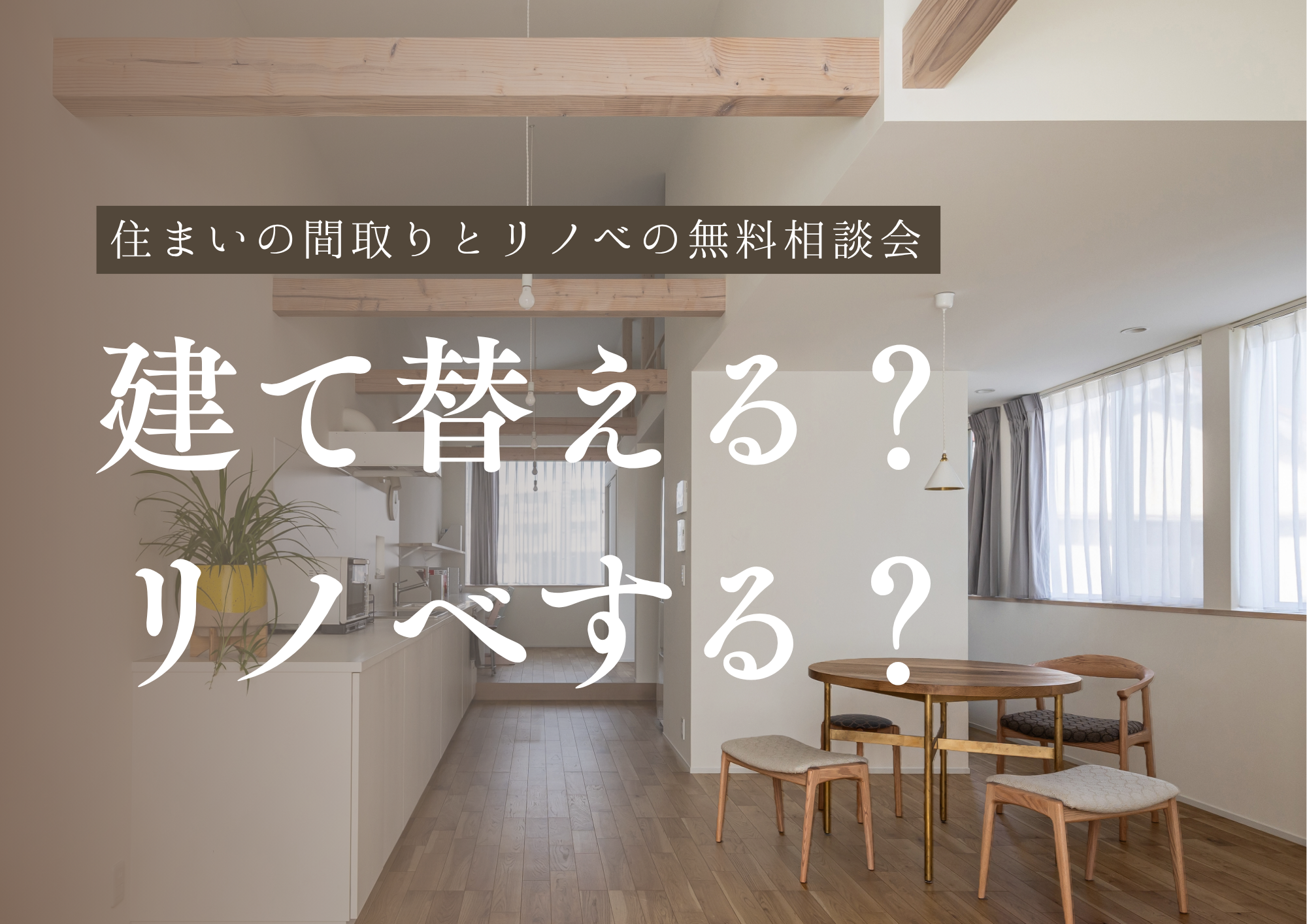 建築家と話す、間取りとリノベの相談会 アイキャッチ画像