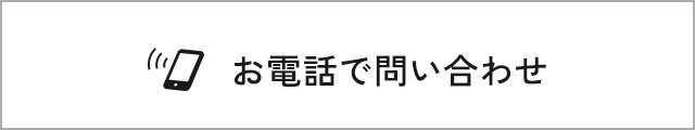 お電話で問い合わせ