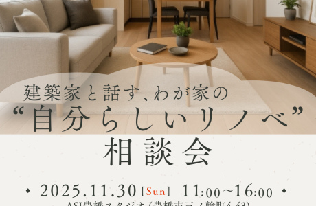 建築家と話す、わが家の”自分らしいリノベ”相談会 アイキャッチ画像