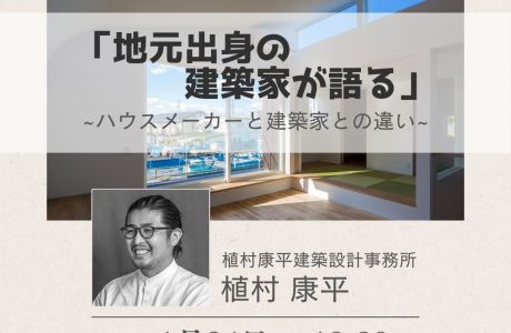 【セミナー】「地元出身の建築家が語る」～ハウスメーカーと建築家の違い～ アイキャッチ画像