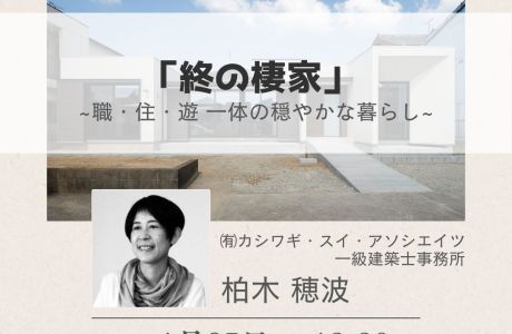 【セミナー】「終の棲家」～職・住・遊 一体の穏やかな暮らし～ アイキャッチ画像