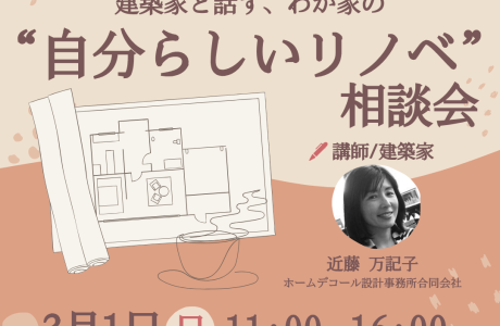 建築家と話す、わが家の”自分らしいリノベ”相談会 アイキャッチ画像