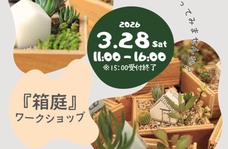 『箱庭』ワークショップ アイキャッチ画像