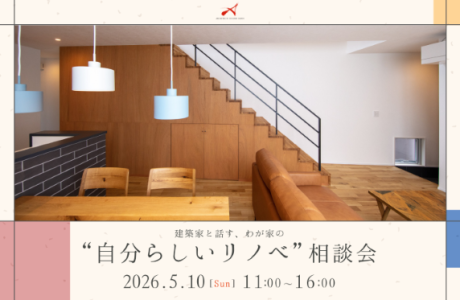 建築家と話す、わが家の”自分らしいリノベ”相談会 アイキャッチ画像