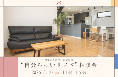 建築家と話す、わが家の”自分らしいリノベ”相談会 アイキャッチ画像